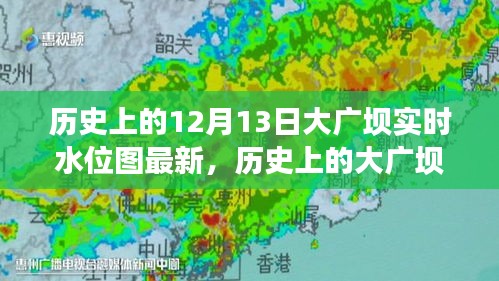 揭秘大廣壩實(shí)時(shí)水位圖，十二月十三日的歷史意義與水位變化揭秘