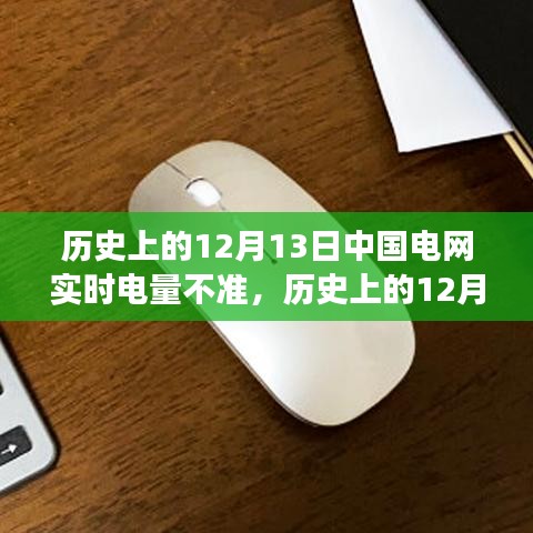 探究中國電網(wǎng)實時電量不準事件，歷史回顧與事件探究（12月13日）