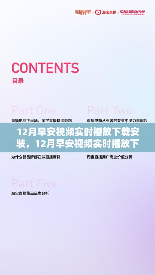 12月早安視頻實(shí)時(shí)播放下載安裝，影響一個(gè)時(shí)代的記憶與崛起