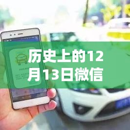 歷史上的12月13日微信實(shí)時(shí)時(shí)間動(dòng)圖制作全解析，方法與觀點(diǎn)探討