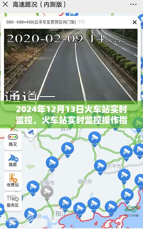 火車站實時監(jiān)控操作指南，從初學(xué)者到進(jìn)階用戶的全方位指南（2024年12月13日版）