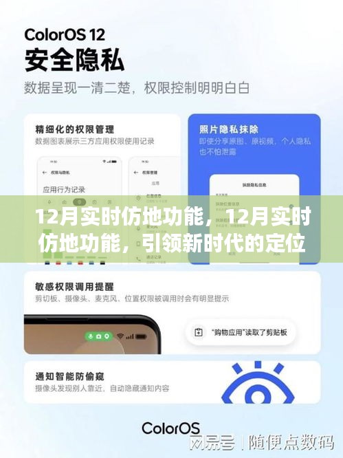 12月實時仿地功能，引領(lǐng)定位服務(wù)革新，開啟新時代導(dǎo)航體驗
