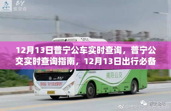 普寧公交實(shí)時(shí)查詢指南，12月13日出行必備，普寧公車(chē)實(shí)時(shí)追蹤服務(wù)啟動(dòng)