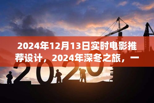 2024深冬浪漫邂逅，實時電影推薦指南