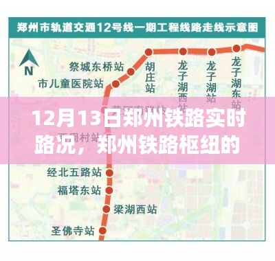 鄭州鐵路樞紐實時路況回顧與影響分析，12月13日路況報告