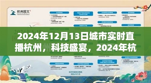 2024年杭州科技盛宴，實時直播新紀(jì)元，未來生活觸手可及