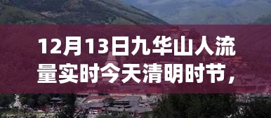 九華山清明時節(jié)人流量實時報道，啟示與變化中的學(xué)習(xí)與自信之源