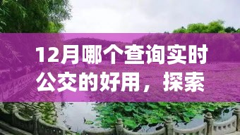 探索自然美景之旅，揭秘12月最佳實時公交查詢應(yīng)用助你遠(yuǎn)離塵囂，輕松查詢公交信息