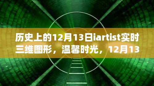 溫馨時(shí)光，歷史上的藝術(shù)三維圖形之旅——12月13日的iartist實(shí)時(shí)三維圖形探索