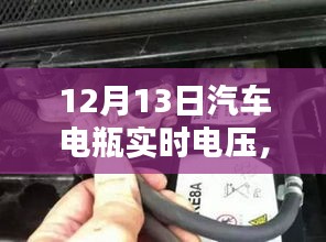 揭秘汽車(chē)電瓶實(shí)時(shí)電壓，了解、監(jiān)測(cè)與維護(hù)汽車(chē)電力系統(tǒng)的核心