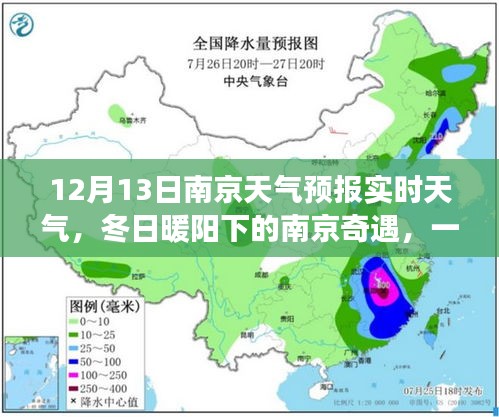 南京冬日暖陽下的友情深化之旅，天氣引發(fā)的奇遇與天氣預(yù)報(bào)實(shí)時更新