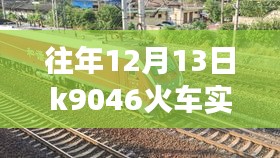 往年12月13日K9046火車實(shí)時(shí)狀態(tài)，運(yùn)輸效率與乘客體驗(yàn)的博弈。