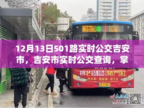 掌握最新動態(tài)，吉安市實時公交查詢指南，以12月13日501路公交車為例