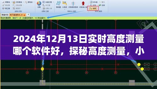 探秘高度測量軟件，小杰的趣味日常與情感連線之旅