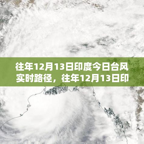 往年12月13日印度臺(tái)風(fēng)實(shí)時(shí)路徑查詢指南，初學(xué)者與進(jìn)階用戶的查詢步驟及路徑解析