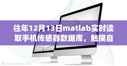 MATLAB與手機傳感器的奇妙交融，實時讀取數(shù)據(jù)，觸摸自然，感知內心平靜