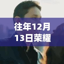 深度解析，榮耀手機(jī)在往年12月13日的實(shí)時(shí)翻譯功能解析與探討