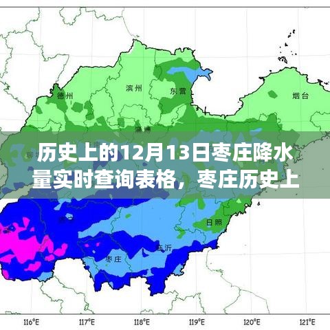 棗莊歷史降水量查詢背后的故事與影響，十二月十三日的實(shí)時(shí)數(shù)據(jù)揭秘