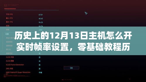 零基礎教程，如何開啟主機游戲實時幀率設置（歷史上的12月13日指南）