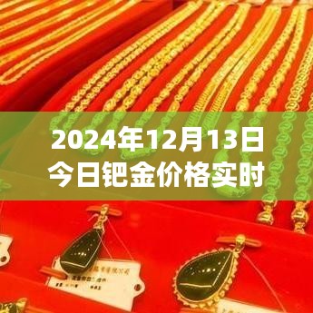 洞悉市場動態(tài)，2024年12月13日鈀金實時價格解析與投資機會把握