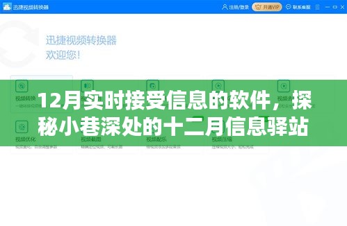 探秘小巷深處的十二月信息驛站，實時更新資訊軟件與隱藏特色小店的奇妙結合