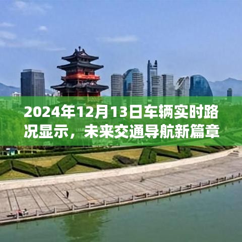 未來交通導(dǎo)航新篇章，深度解析2024年車輛實(shí)時(shí)路況顯示