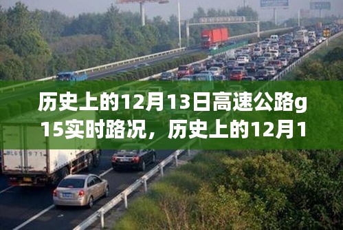 歷史上的12月13日高速公路G15實(shí)時(shí)路況詳解與指南