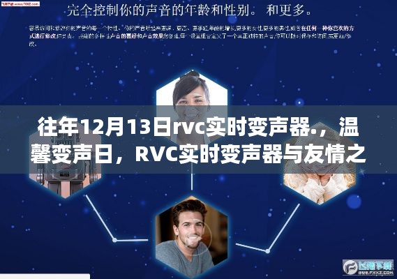 RVC實時變聲器，友情之聲與溫馨變聲日的交響盛會