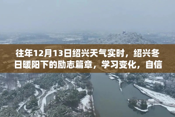 紹興勵志篇章，冬日暖陽下的學習變化與夢想成就之路（實時天氣回顧）