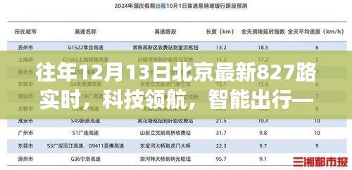 揭秘北京最新智能公交系統(tǒng)，科技領(lǐng)航下的智能出行——北京最新827路實時動態(tài)解析