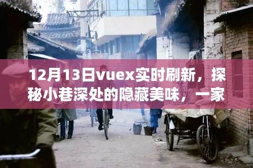 Vuex實(shí)時(shí)刷新探秘小巷美食，一家特色小店的奇妙之旅