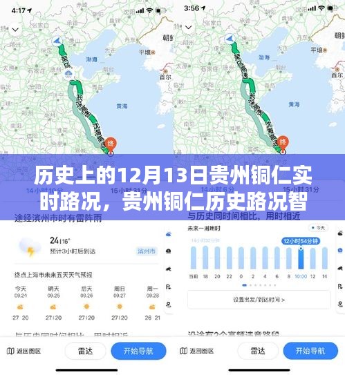 科技重塑出行體驗，貴州銅仁歷史路況智能導航回顧與實時路況播報（12月13日）