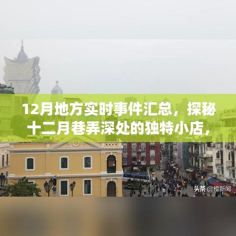 十二月地方實時事件與地方獨特小店的不期而遇驚喜之旅匯總