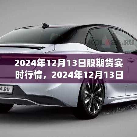 2024年12月13日股期貨實時行情分析指南，從入門到進(jìn)階的全面解讀