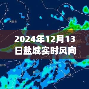 鹽城探秘之旅，揭秘實(shí)時(shí)風(fēng)向與天氣的奧秘，追尋自然之風(fēng)與內(nèi)心寧?kù)o的交匯點(diǎn)