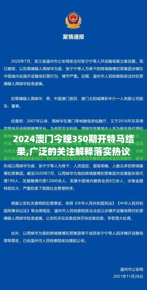 2024澳門今晚350期開特馬結果,廣泛的關注解釋落實熱議_Holo8.339