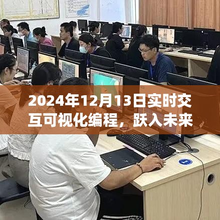 躍入未來，2024年實時交互可視化編程革新與探索