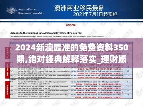 2024新澳最準的免費資料350期,絕對經典解釋落實_理財版10.490