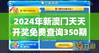 2024年新澳門天天開獎免費查詢350期：預(yù)測與機遇并存的時期