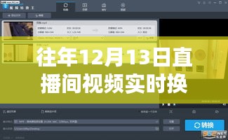 往年12月13日直播間視頻實(shí)時(shí)換字幕技術(shù)詳解與產(chǎn)品全面評測介紹