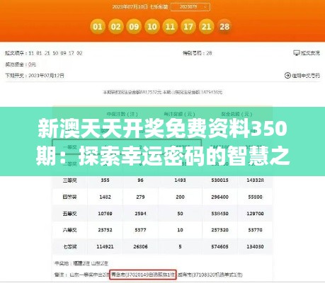 新澳天天開獎(jiǎng)免費(fèi)資料350期：探索幸運(yùn)密碼的智慧之旅