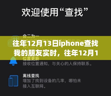 往年12月13日iPhone實(shí)時(shí)定位朋友位置的方法和技巧