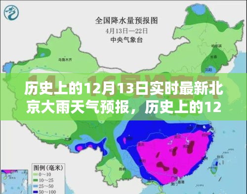 歷史上的12月13日北京大雨天氣預報，深度解析與實時關注，實時最新天氣預報關注！