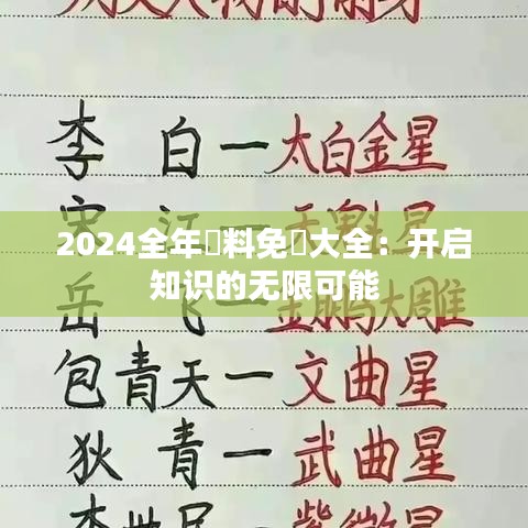 2024全年資料免費(fèi)大全：開啟知識(shí)的無限可能