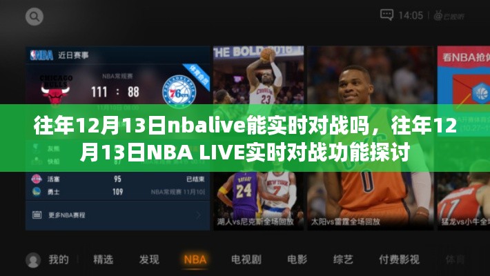 往年12月13日NBA LIVE的實時對戰(zhàn)功能解析