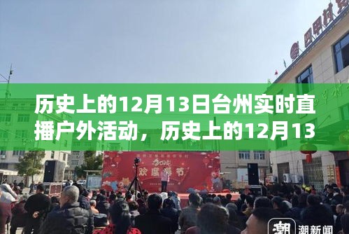 歷史上的12月13日臺州實(shí)時直播戶外活動回顧與評測