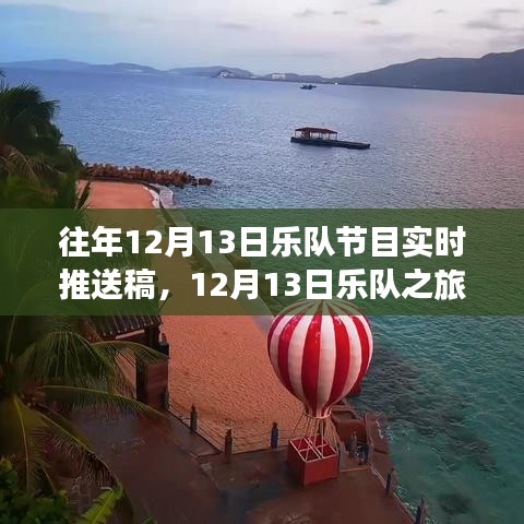 心靈之旅與平靜探索，樂(lè)隊(duì)在美景中的12月13日之旅現(xiàn)場(chǎng)播報(bào)