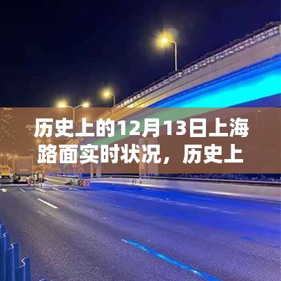 歷史上的上海路面實(shí)時(shí)狀況深度解析，聚焦十二月十三日