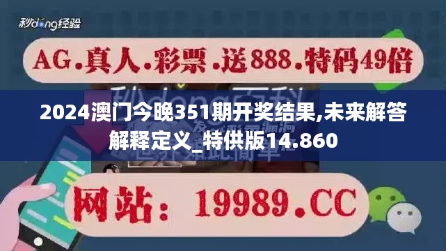 2024澳門今晚351期開獎結果,未來解答解釋定義_特供版14.860