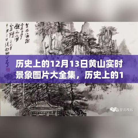 歷史上的12月13日黃山實時景象圖片集，深度評測與介紹回顧